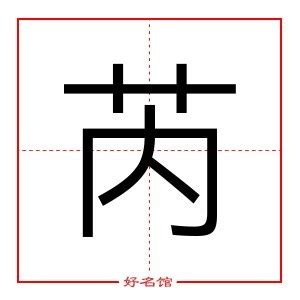 芮字五行|芮字的五行属性